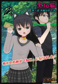 黒to猫　第１話