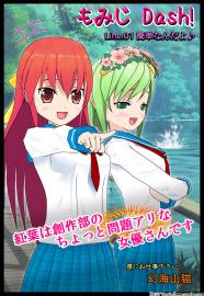 もみじ Dash!! 01