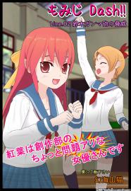 もみじ Dash!! 02