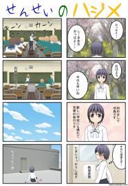 せんせいのハジメ　１