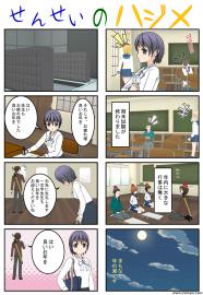 せんせいのハジメ　３