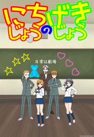 にちじょうのげきじょう