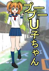プープーＵ子ちゃん