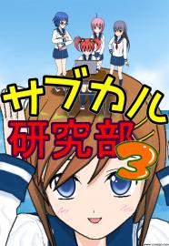 サブカル研究部３