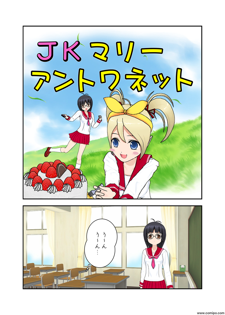 JKマリー・アントワネット
