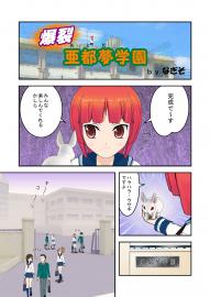 爆裂・亜都夢学園