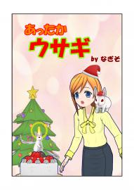 あったかウサギ