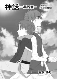 神話　黒の書　第十話