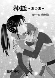 神話　黒の書　第十一話
