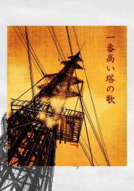 一番高い塔の歌(オリジナルサイズ推奨)