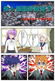 我ら制服野球部? これはテストですか?編