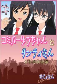 コミパーゆうちゃんとダンディさん