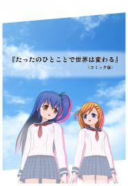 たったのひとことで世界は変わる