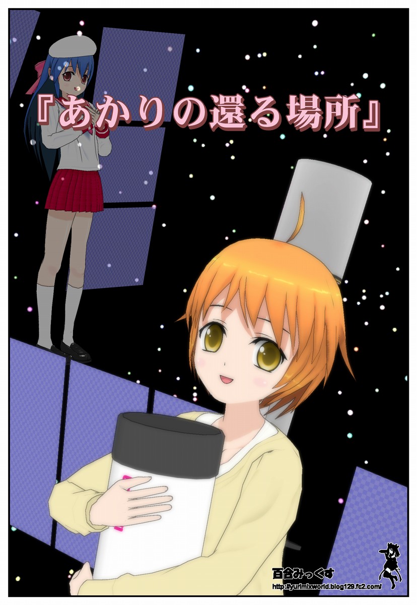 あかりの還る場所