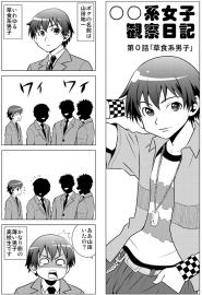 ○○系女子観察日記第0話「草食系男子」