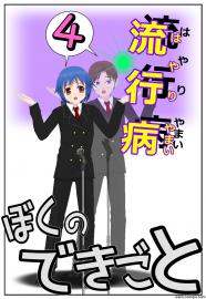 流行病 vol.04