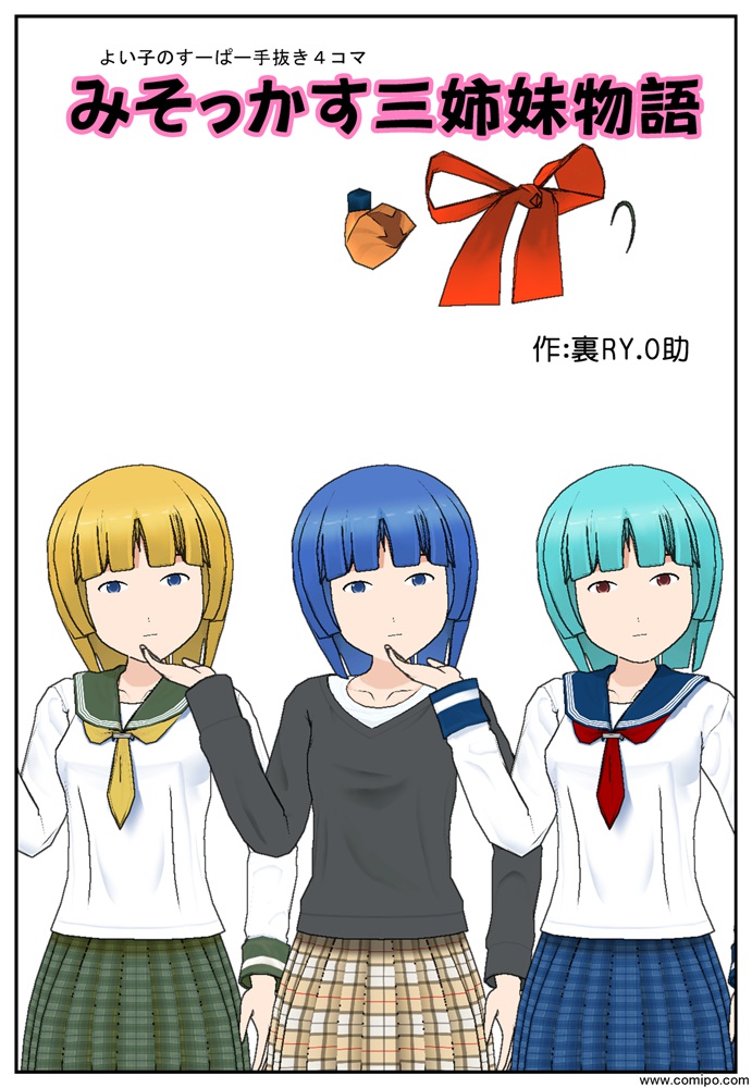 みそっかす三姉妹物語