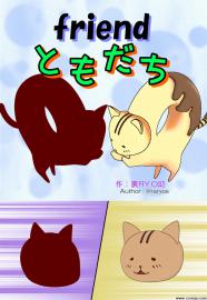 ともだち