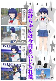 会計ちゃんは今日もいじられ役