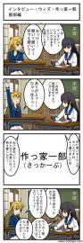 インタビュー・ウィズ・作っ家ー部