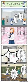 今日から新学期