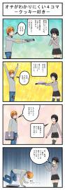 オチがわかりにくい４コマ　－クッキー好き－