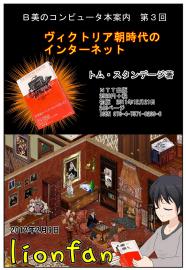Ｂ美のIT本 第３回 「ヴィクトリア朝時代のインターネット」