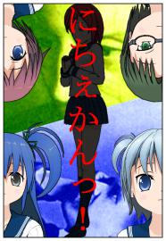 にちぇかんっ！