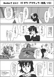 【モンハン４コマ】　Ｖ Ｓ ダ ラ ・ ア マ デ ュ ラ