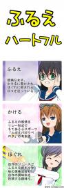 ふるえハートフル