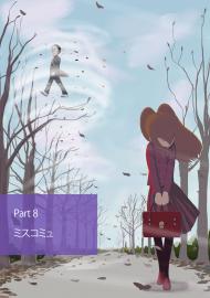 マズトメ Part8 「ミスコミュ」