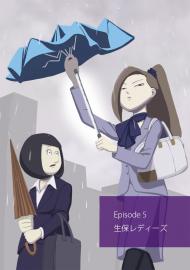 しのぶOL Episode 5 「生保レディーズ」
