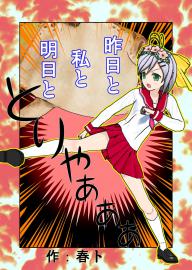 昨日と私と明日と