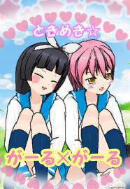 ときめき☆がーる×がーる