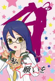わたしに願いを☆