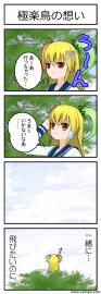 極楽鳥の想い