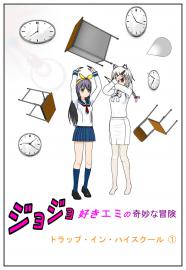ジョジョ好きエミの奇妙な冒険2-1