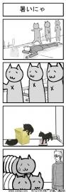 暑いにゃ