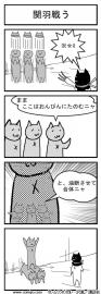 関羽戦う