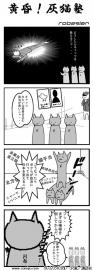 黄昏！灰猫塾