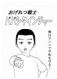 おげれつ戦士ババシタインジャー