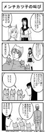 メンチカツ子の叫び