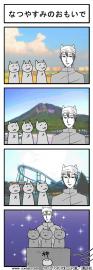なつやすみのおもいで