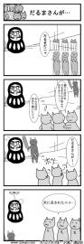 だるまさんが…