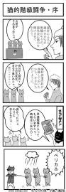 猫的階級闘争・序