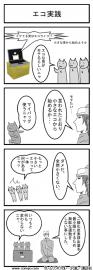 エコ