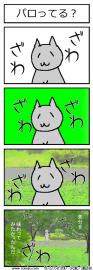 パロってる？