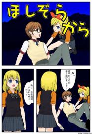 ほしのそらから　２話