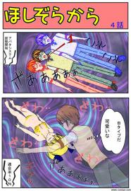 ほしのそらから　４話