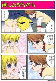ほしのそらから　５話